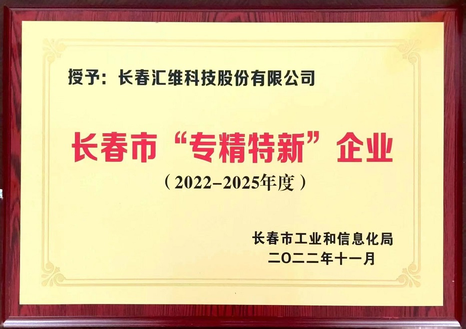 長春市“專精特新”企業(yè)