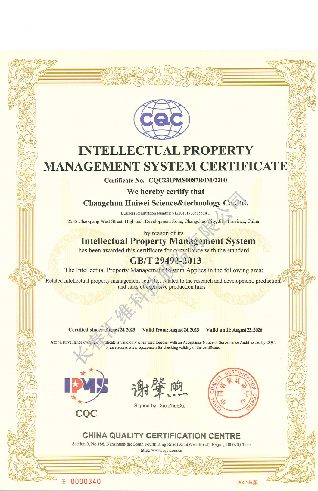 Intellectual Property Management System Certification